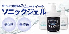 ソニックジェル -たっぷり使える、美容成分を配合した超音波ジェル