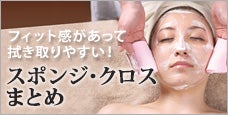 フィット感があって拭き取りやすい！｜スポンジ・クロスラインナップ