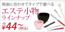 用途に合わせてタイプで選べる｜エステ小物ラインナップ