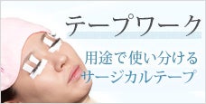 マツエク テープワーク解説｜用途で使い分けるサージカルテープ