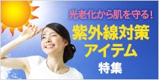 紫外線対策アイテム特集｜早めのケアで透明美肌！光老化から肌を守る！