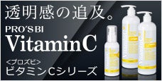 透明感の追及。｜＜プロズビ＞ビタミンCシリーズ