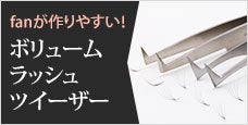 ボリュームラッシュツイーザー-専用ツイーザーで施術時間を短縮