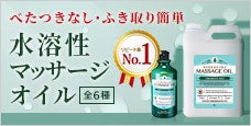 水溶性マッサージオイル｜拭き取り、掃除が楽！ニオイが気にならないマッサージオイル