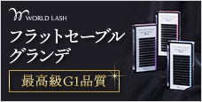 WORLD LASH (ワールドラッシュ)フラットセーブル-より柔らかく、羽のように軽い