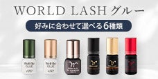WORLD LASH (ワールドラッシュ)グルー-施術者一人ひとりに合ったグルーが必ず見つかる