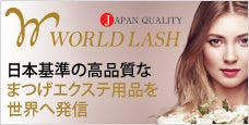 日本基準の高品質なまつげエクステブランドを世界に｜WORLD LASH（ワールドラッシュ）
