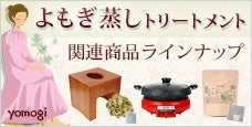 よもぎ蒸し関連用品のまとめ｜yomogi
