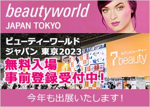 ビューティーワールドジャパン東京2023に出展します