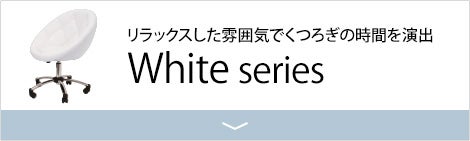 ホワイトシリーズ