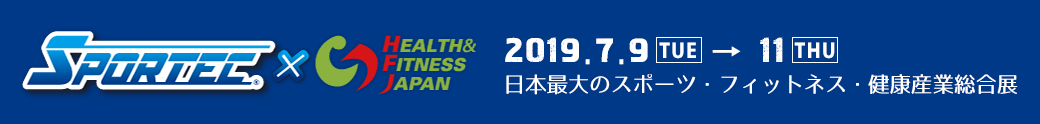 SPORTEC × HEALTH＆FITNESS JAPAN 2019