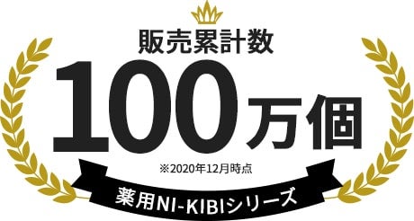 販売累計数 100万個 薬用NI-KIBIシリーズ