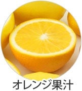 オレンジ果汁