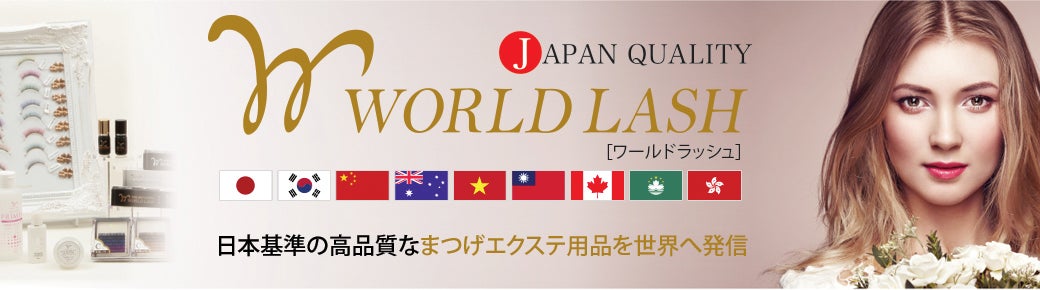 ジャパンクオリティ・WORLD LASH(ワールドラッシュ)日本基準の高品質なまつげエクステ用品を世界に発信