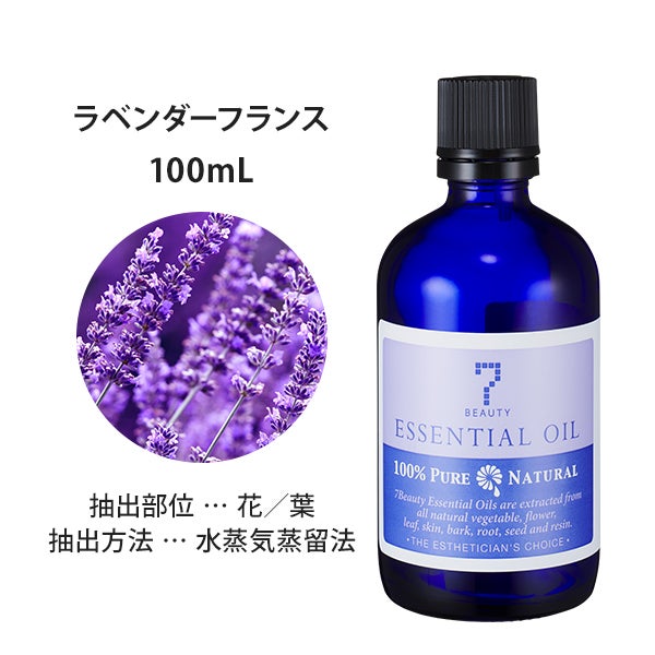 ＜SEVEN BEAUTY＞ エッセンシャルオイル (フローラル系) ラベンダーフランス 100mL