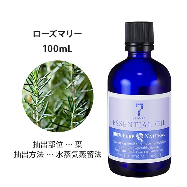 SEVEN BEAUTY＞ エッセンシャルオイル (ハーブ系) ローズマリー 100mL 