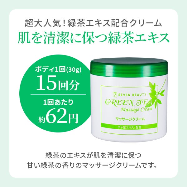 [SEVEN BEAUTY] 緑茶マッサージクリーム 450g (40個入り)