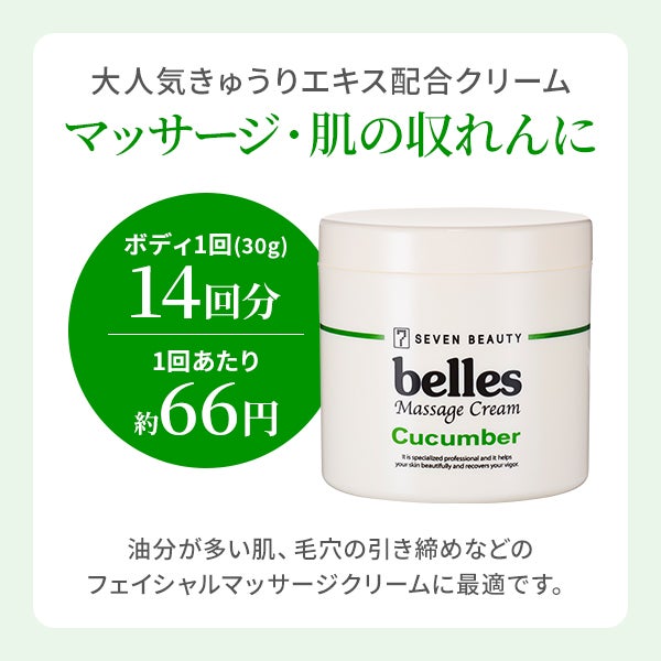 [SEVEN BEAUTY] ベレー キュウリマッサージクリーム 420g (36個入り)