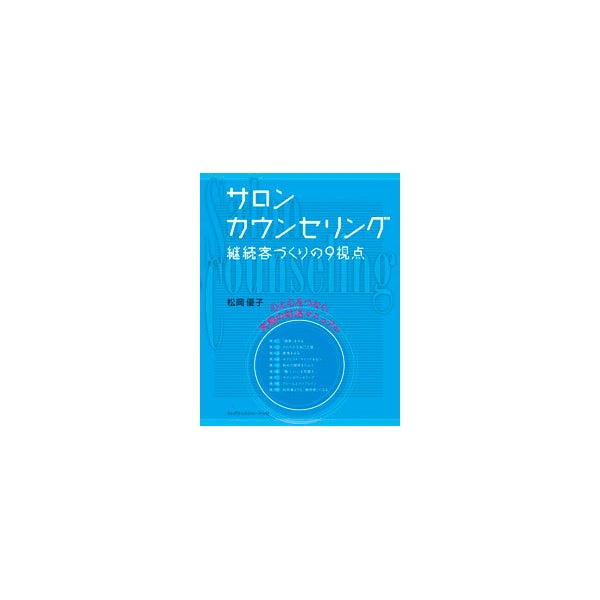 (書籍) サロンカウンセリング (継続客づくりの9視点)(松岡優子 ・ 著)