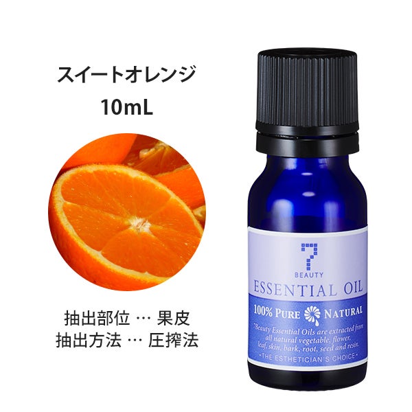 ＜7エステ＞ エッセンシャルオイル (柑橘系) スイートオレンジ 10mL