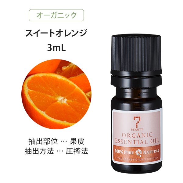 ＜SEVEN BEAUTY＞ エッセンシャルオイル (柑橘系) オーガニック スイートオレンジ 3mL