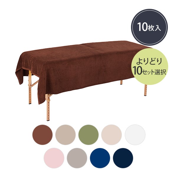 【WEB限定】大判タオル シーツ ワイド (綿 100%)(3136匁) 140cm×215cm よりどり 10枚セット