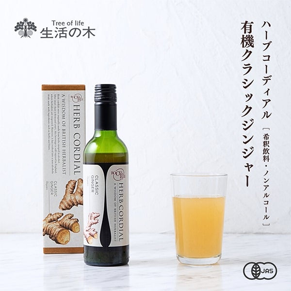 [生活の木] ハーブ コーディアル 有機 クラシックジンジャー 360mL