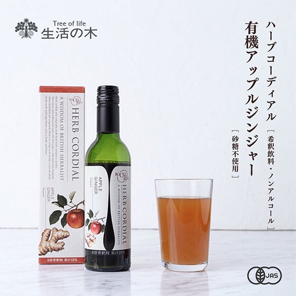 [生活の木] ハーブ コーディアル 有機 アップルジンジャー 360mL