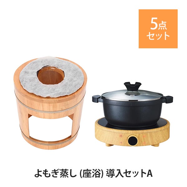 よもぎ蒸し (座浴) 導入セットA (椅子・クッション・ヒーター)の通販 