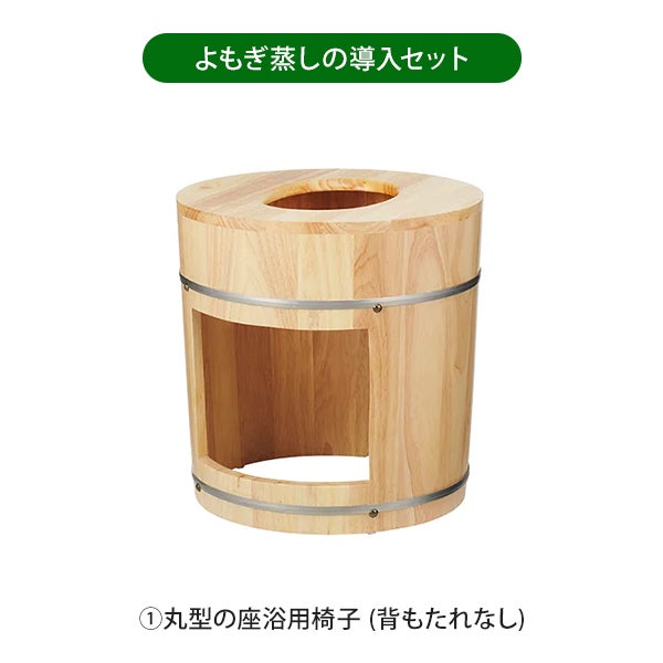 よもぎ蒸し (座浴) 導入セットA (椅子・クッション・ヒーター)