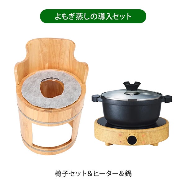 よもぎ蒸し (座浴) 導入セットB (椅子・クッション・ヒーター)