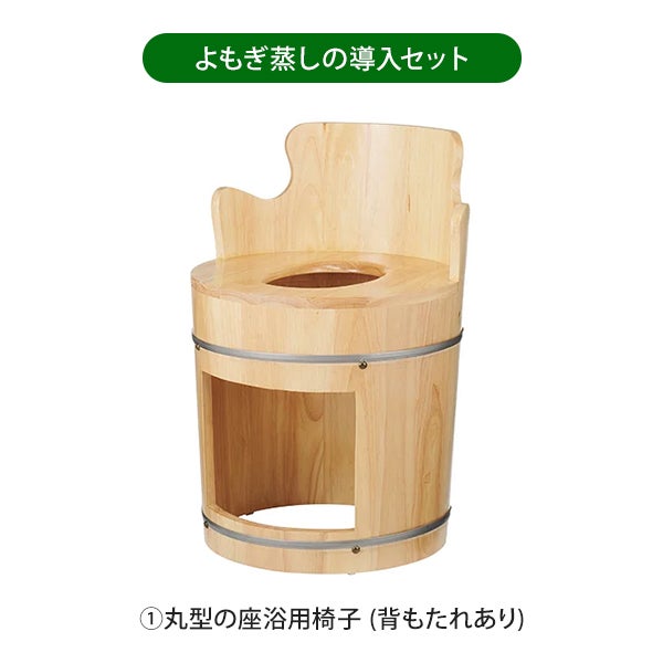 よもぎ蒸し (座浴) 導入セットB (椅子・クッション・ヒーター)