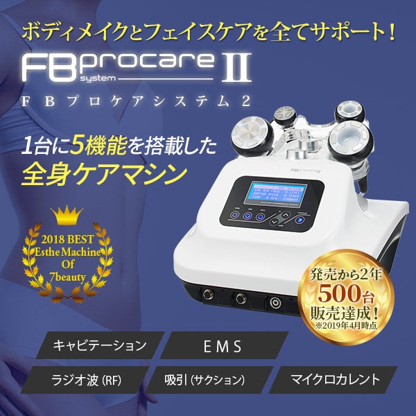 業務用エステ機器　FB2 PROCARE SYSTEM II コンパクト　5機能