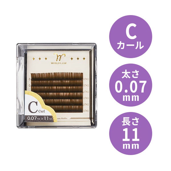 ＜WORLD LASH＞ プレミアムセーブル カラー アッシュブラウン Cカール 太さ0.07mm×長さ11mm 6列