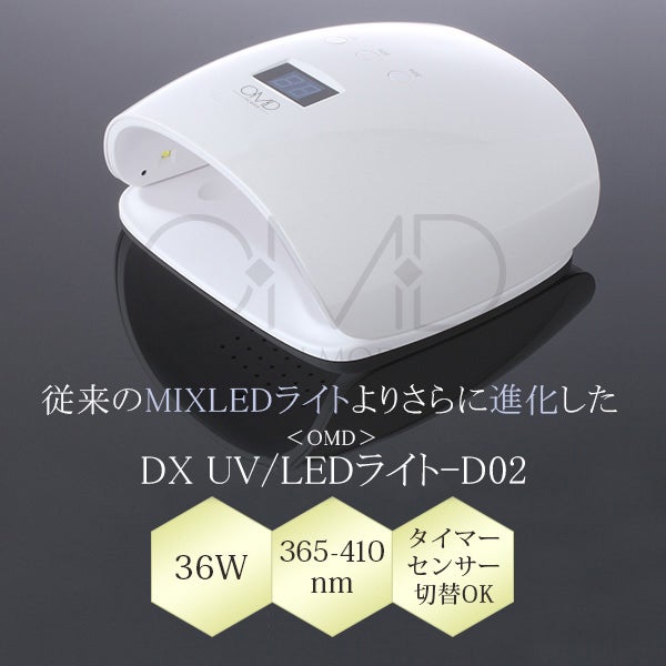 ＜OMD＞ DX UV/LED ライト-D02