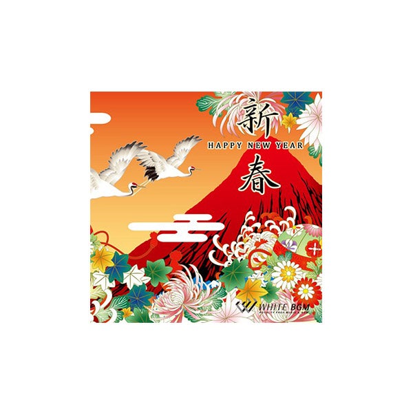 (CD-ROM) 商業利用 OK 著作権フリー音楽 新春 HAPPY NEW YEAR
