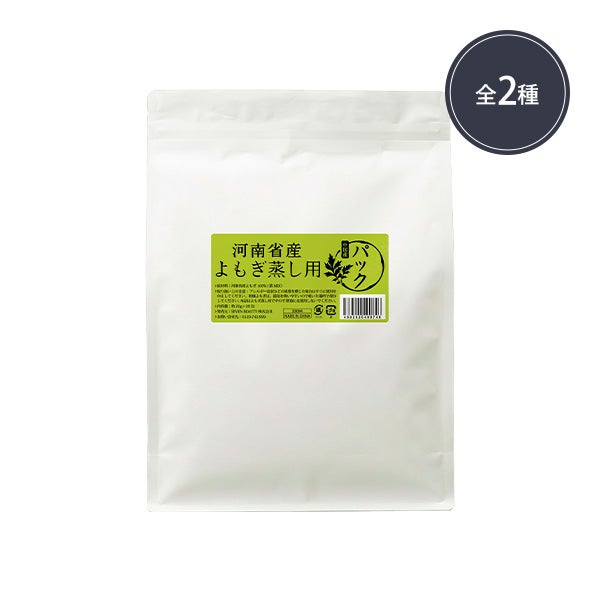 よもぎ蒸し (座浴) 用 パック 河南省産 (タイプと数量を選択してください)