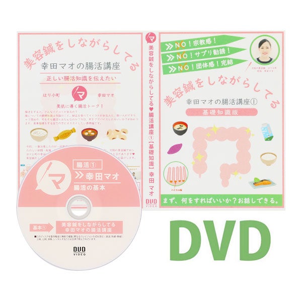 (DVD) 美容鍼をしながらしてる腸活講座① 【基礎知識】 幸田マオ