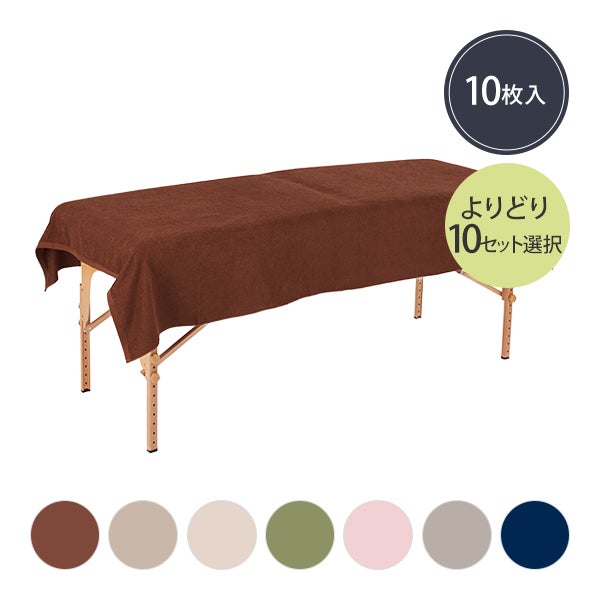 【WEB限定】エコ大判タオルシーツ (綿 100％) (1760匁) 120cm×215cm よりどり 10枚セット