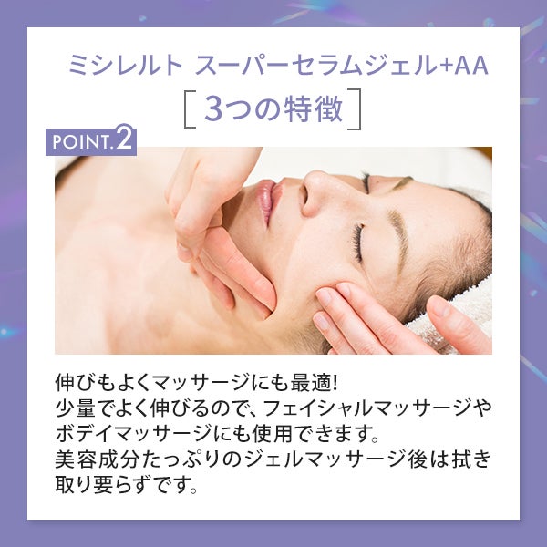 【WEB限定】[ミシレルト] スーパーセラムジェル+AA 120mL