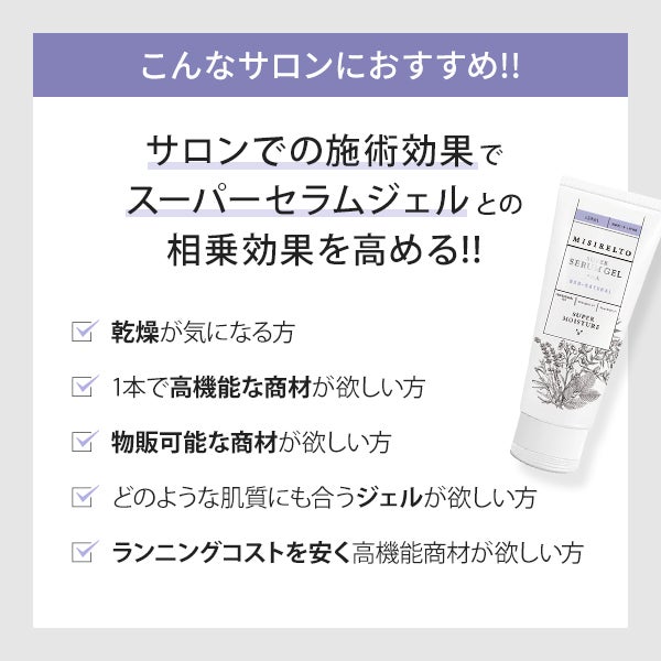 【WEB限定】[ミシレルト] スーパーセラムジェル+AA 120mL