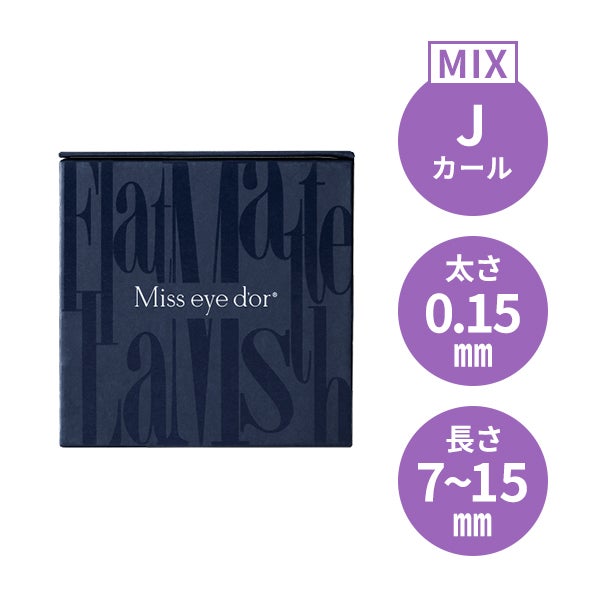 ＜Miss eye d'or＞ フラットマットラッシュ アッシュブルー Jカール 太さ0.15mm×長さMIX7～15mm
