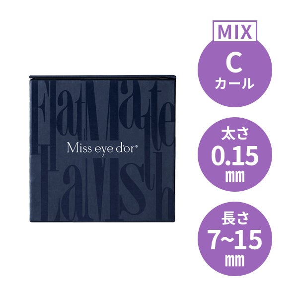 ＜Miss eye d'or＞ フラットマットラッシュ アッシュブルー Cカール 太さ0.15mm×長さMIX7～15mm