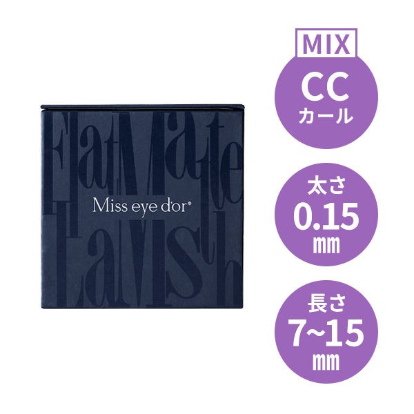 ＜Miss eye d'or＞ フラットマットラッシュ アッシュブルー CCカール 太さ0.15mm×長さMIX7～15mm