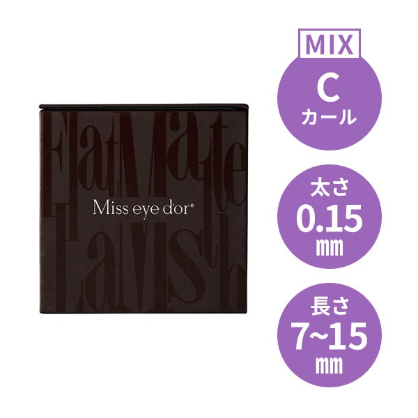 Miss eye d'or＞ フラットマットラッシュ ダークモカ Cカール 太さ0.15mm×長さMIX7～15mmの通販｜セブンビューティー