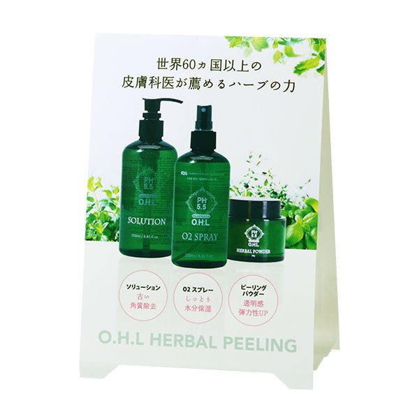 アマロス＞ OHLハーブピーリング パンフレット＆卓上POPセット(お一 