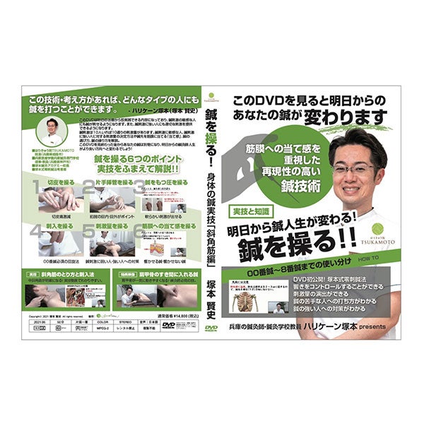 ハリケーン塚本 DVD教材 鍼灸師人生が変わる鍼を操る技術！00番鍼で筋 