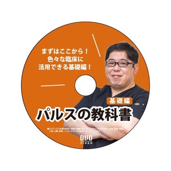 鍼灸DVD パルスの教科書通電