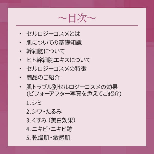 [セルロジーコスメ] カウンセリングブック
