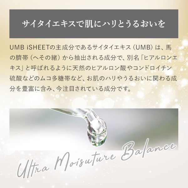[スパトリートメント] UMB ストレッチ i シート